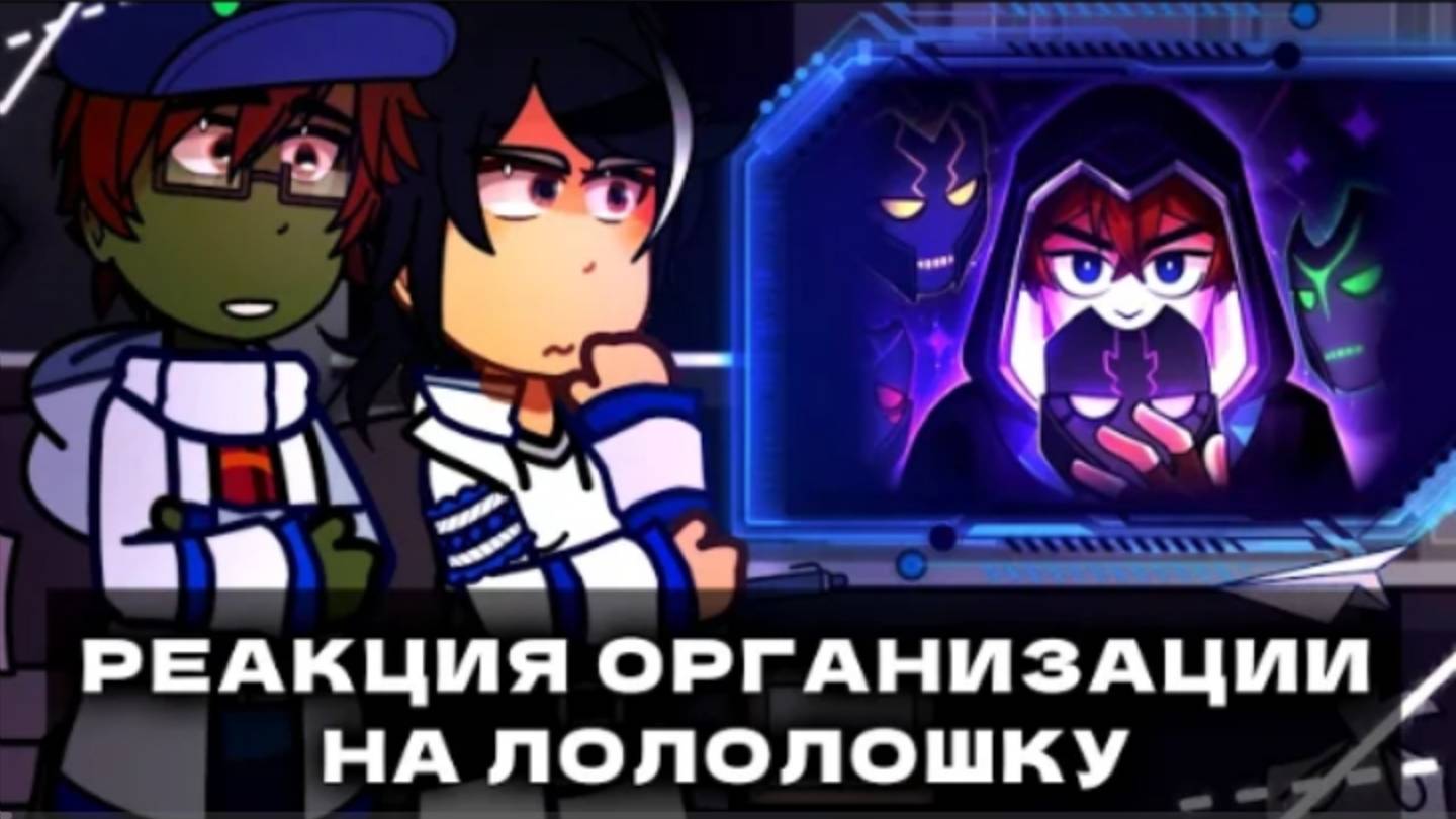 Реакция персонажей Точки Невозврата на Лололошку. Реакция организации на Лололошку. Сердце Вселенной смотреть онлайн