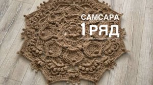 Ковер "Самсара" 1 ряд. Бесплатный мастер-класс