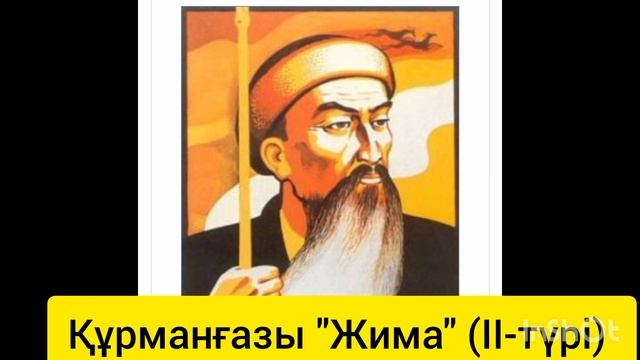 Жима (2-түрі). Құрманғазының күйі смотреть онлайн