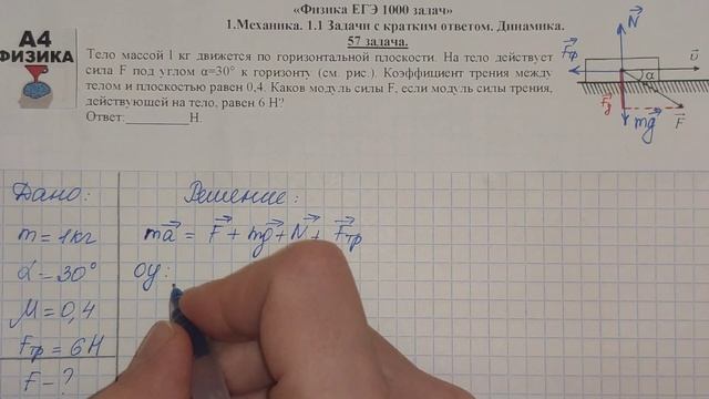 57 задача. 1. Механика. Динамика. Физика. ЕГЭ 1000 задач. Демидова. Решение и разбор. ФИПИ 2021. смотреть онлайн