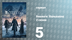 Викинги: Вальхалла 2 сезон 5 серия «Рождение и возрождение» (сериал, 2023)