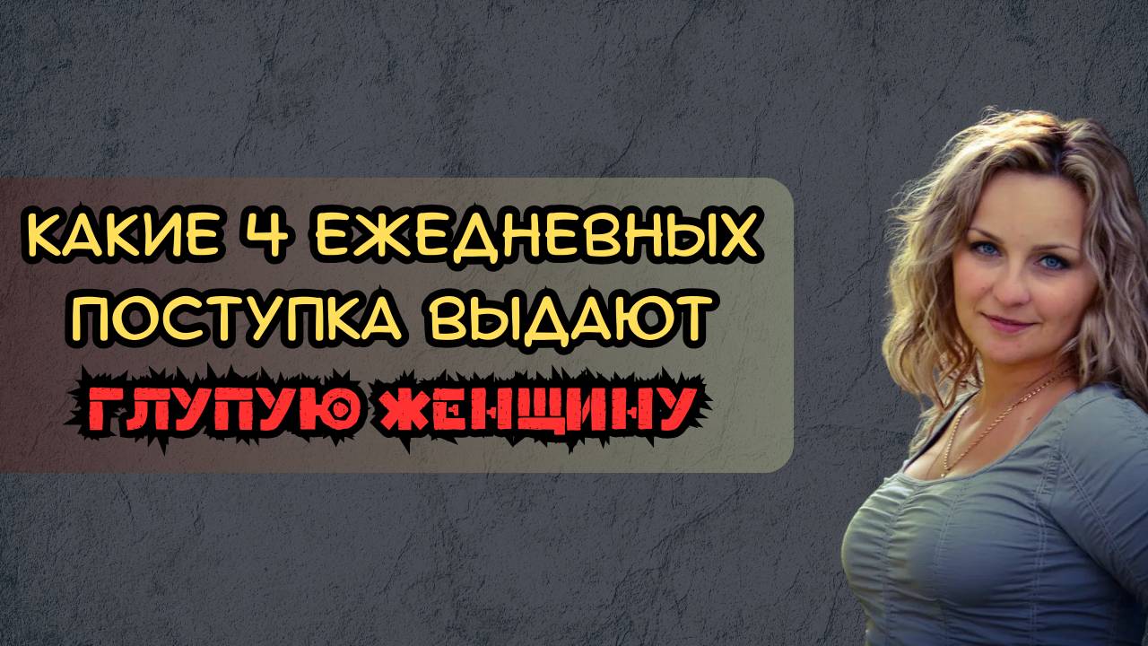 Какие 4 ежедневных поступка выдают глупую женщину смотреть онлайн