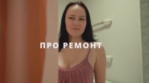 ПРО РЕМОНТ