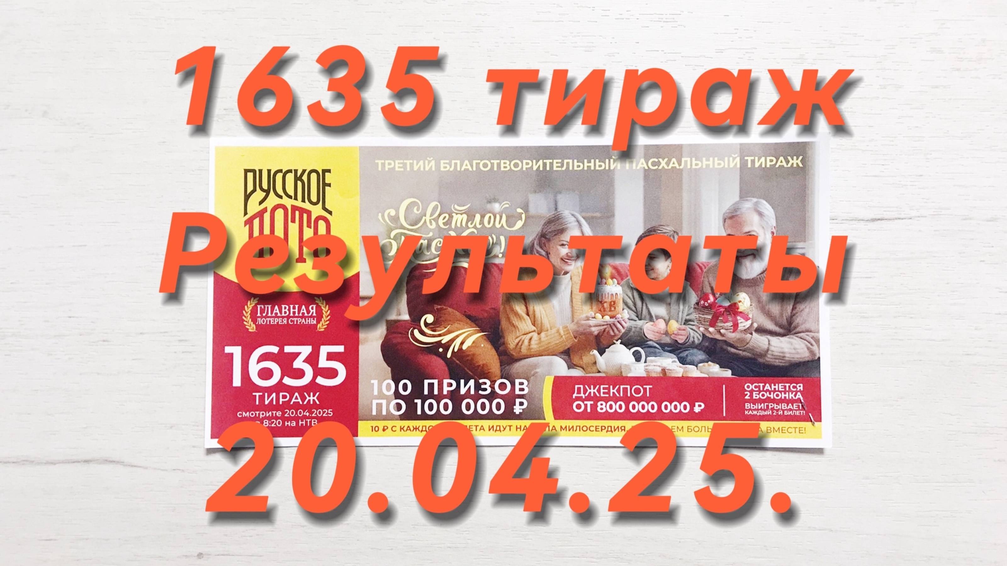 РУССКОЕ ЛОТО 1635 ТИРАЖ 20.04.25. РЕЗУЛЬТАТЫ! ПРОВЕРКА БИЛЕТА смотреть онлайн