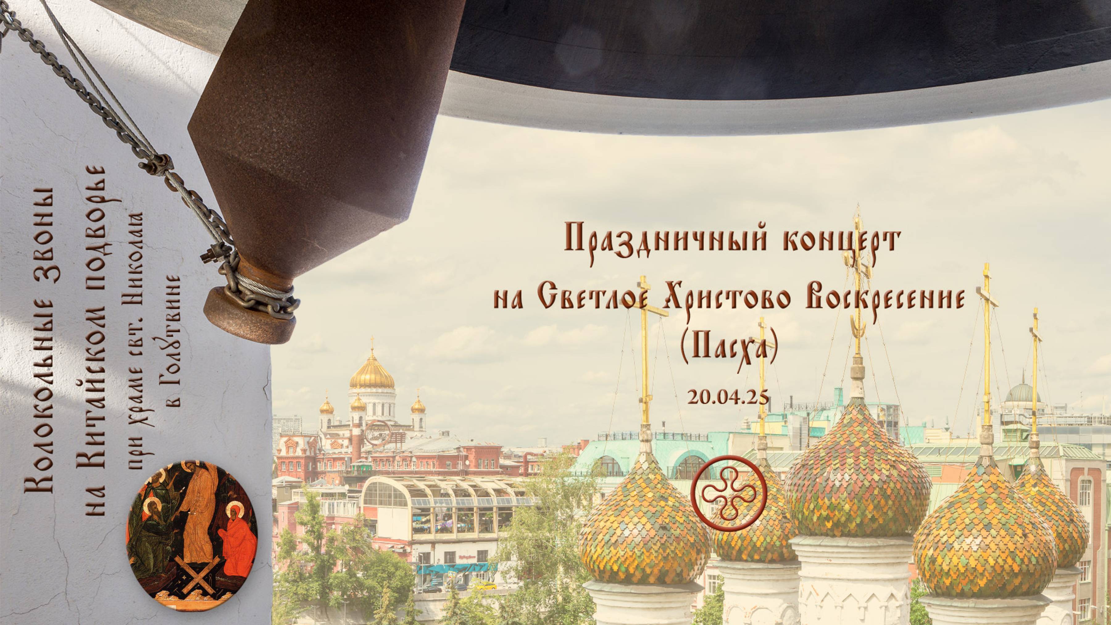 Пасхальный концерт колокольных звонов на на Китайском Патриаршем подворье 20.04.2025 смотреть онлайн