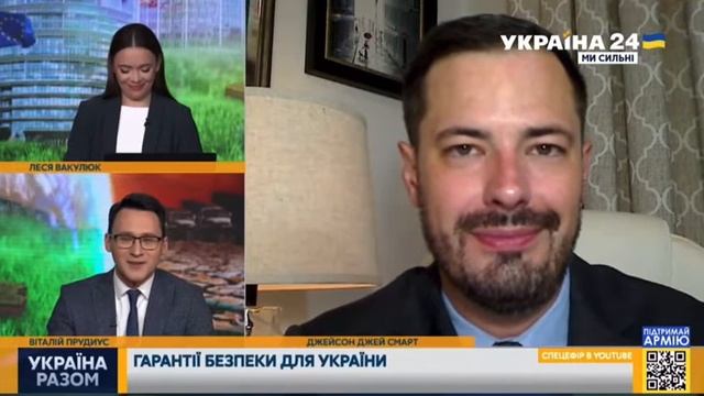 Джейсон Джей Смарт об американских гарантиях безопасности для Украины part 5 of 5 смотреть онлайн