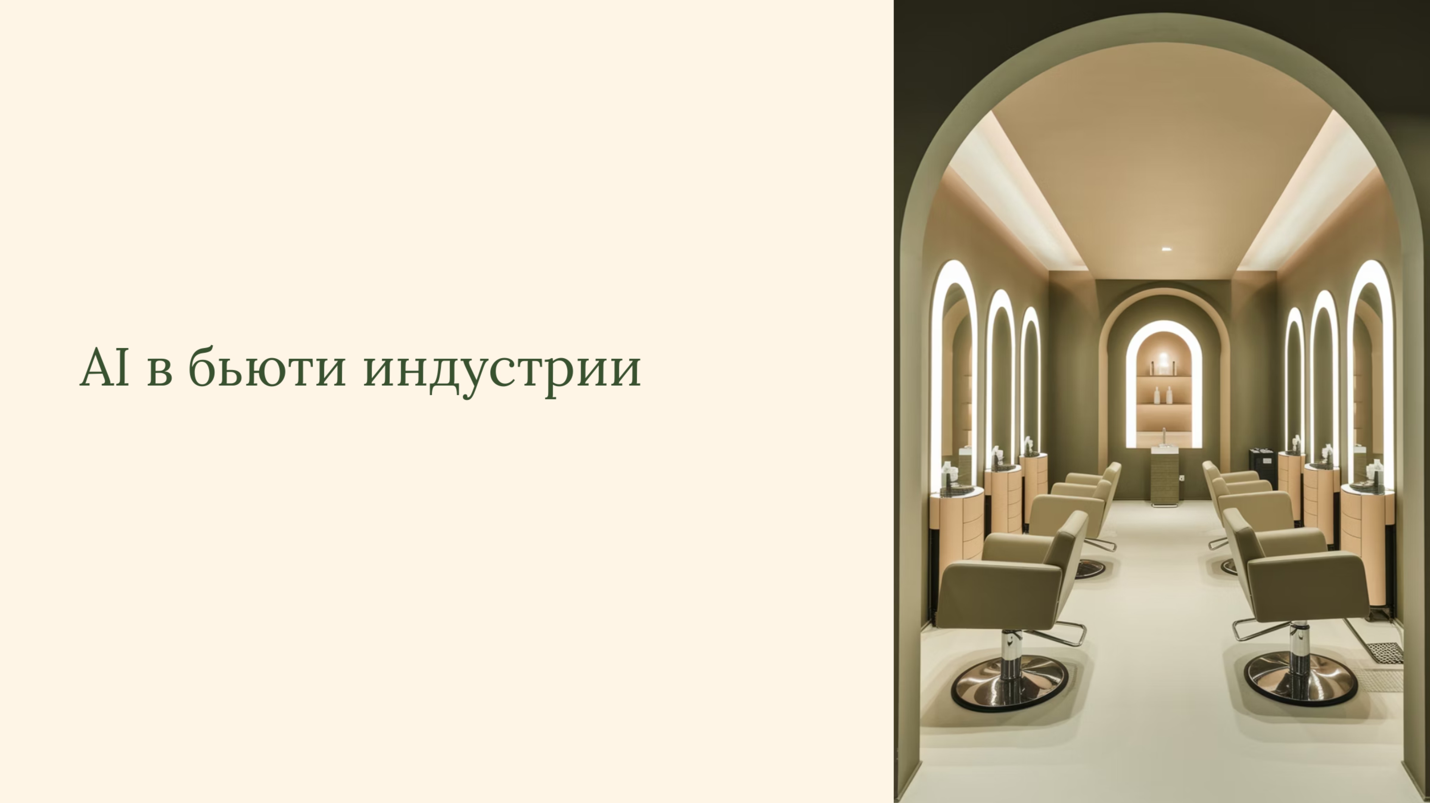 3 шага к полной записи клиентов или как ИИ может стать помощником для мастера в бьют сфере. смотреть онлайн