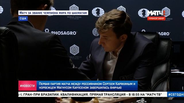 Матч на первенство мира по шахматм 2016 1 партия матча новости МАТЧ ТВ смотреть онлайн