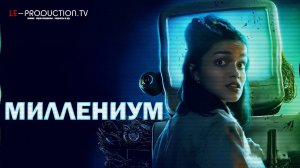 Миллениум | Y2K Фильм 2024 озвучка LE-Production