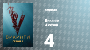 Викинги 4 сезон 4 серия «Йоль» (сериал, 2016)