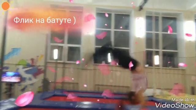 Флик на батуте 💛 смотреть онлайн