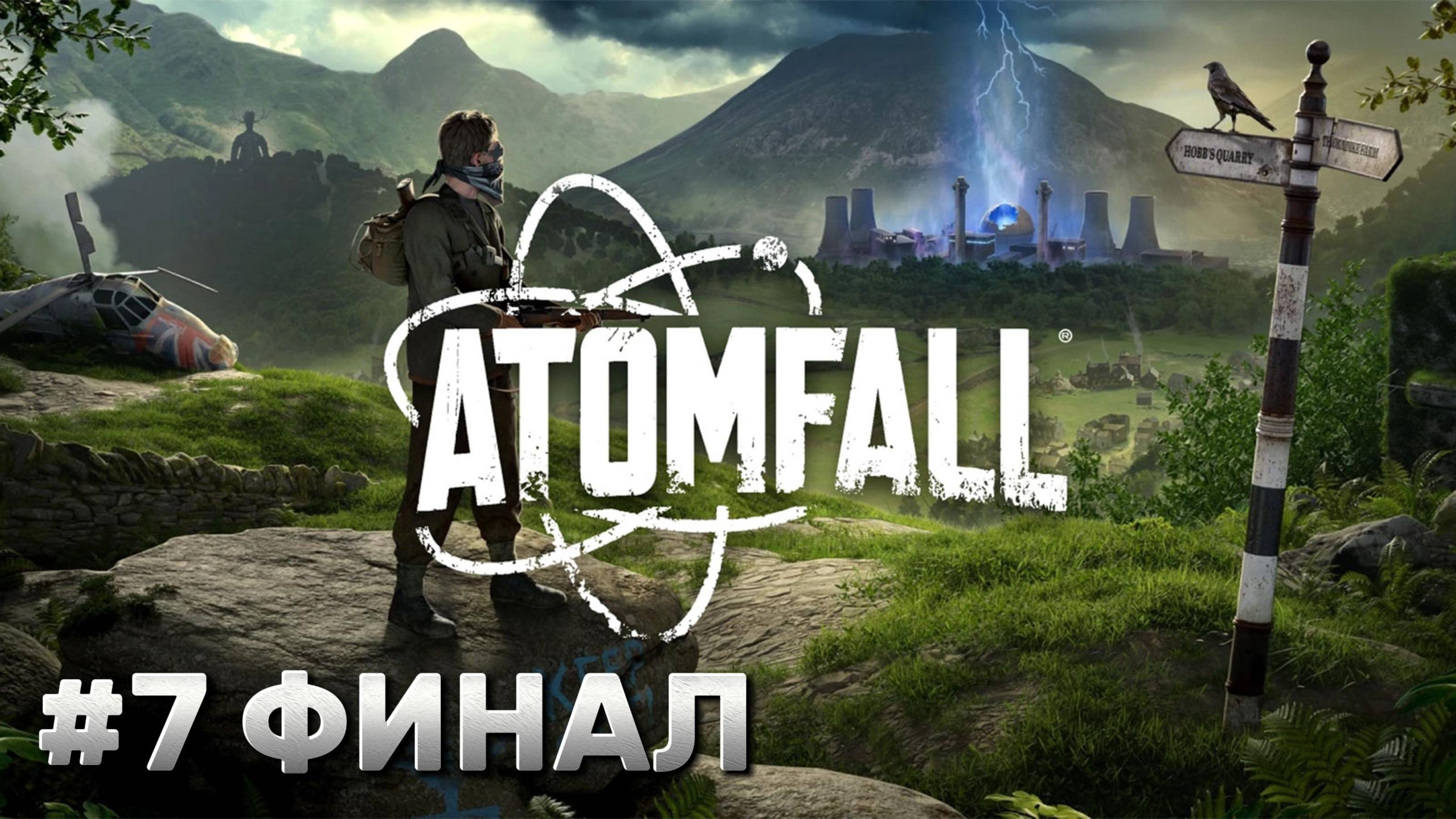 Atomfall Прохождение #7 ФИНАЛ