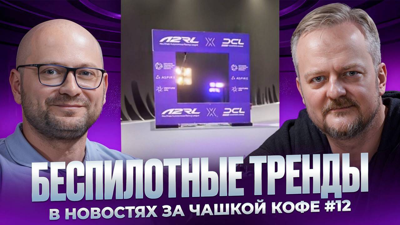 Беспилотные тренды в новостях за чашкой кофе, #12 смотреть онлайн