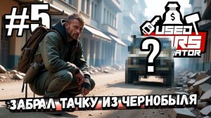 ЗАПЛАТИЛ МУТНОМУ ТИПУ И ПОЕХАЛ ЗА ТАЧКОЙ В СЕКРЕТНЫЙ ЗАБРОШЕННЫЙ ГОРОД В ► Used Cars Simulator #5