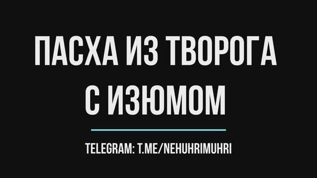 Пасха из творога с изюмом смотреть онлайн