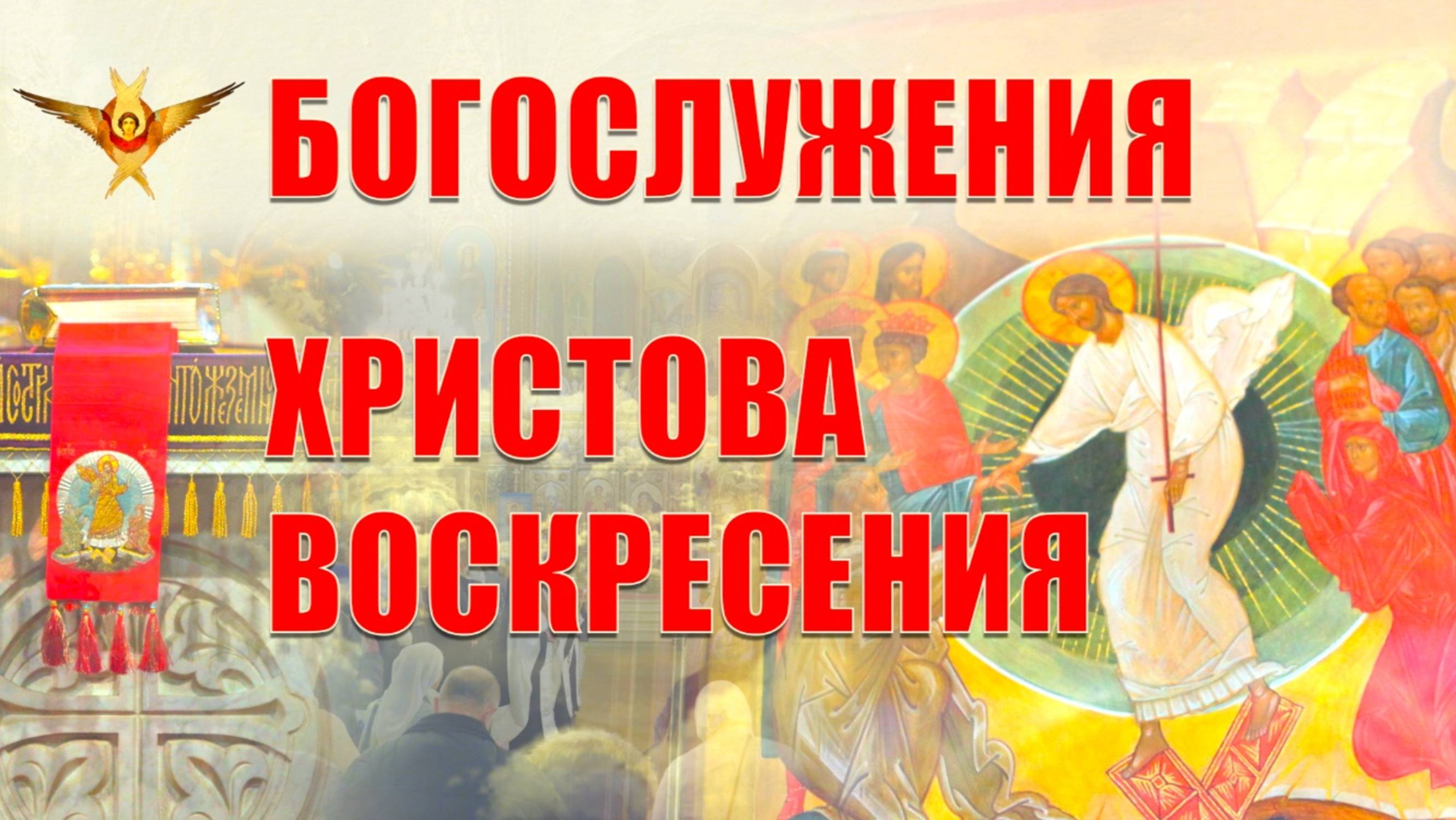 СВЕТЛОЕ ХРИСТОВО ВОСКРЕСЕНИЕ | Пасхальное богослужение | 20.04.2025 г. смотреть онлайн