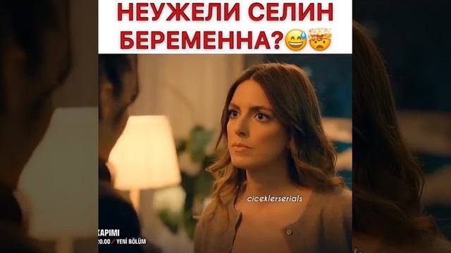 Неужели Селин беременна? 😅🤯