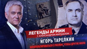 Игорь Тарелкин