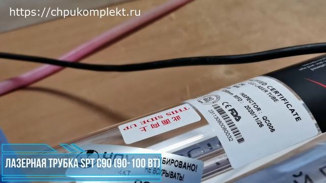 Лазерная трубка SPT С90 (90-100 Вт) №0032 смотреть онлайн