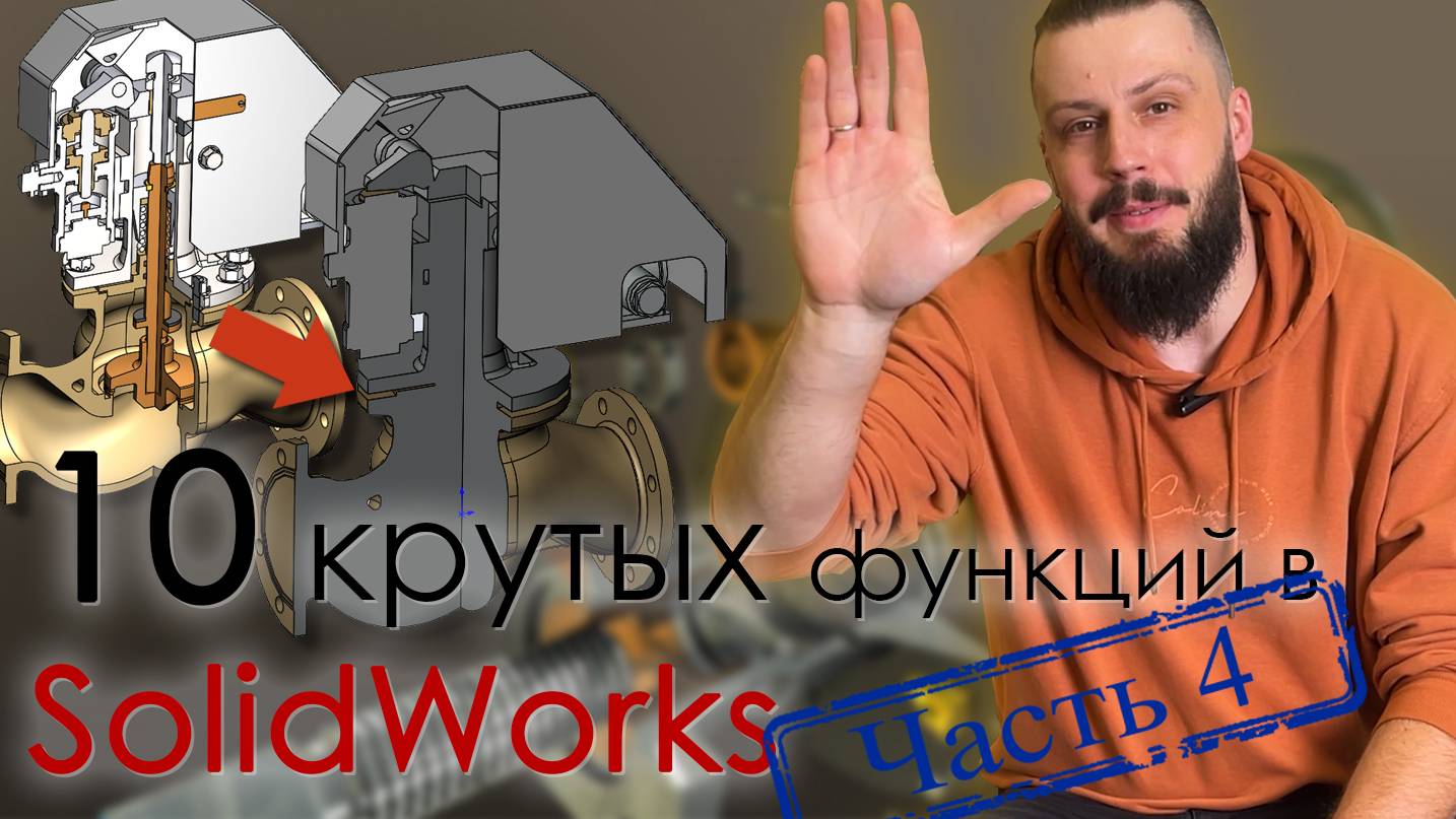 10 крутых функций SolidWorks. Часть 4