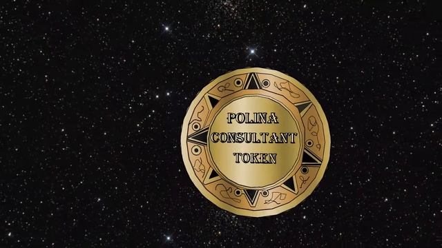 POLINA CONSULTANT TOKEN для оплата КОНСУЛЬТАЦИЙи ПЕРЕВОДА - 1 ТОКЕНза ОДИН час работы Полины Анзино