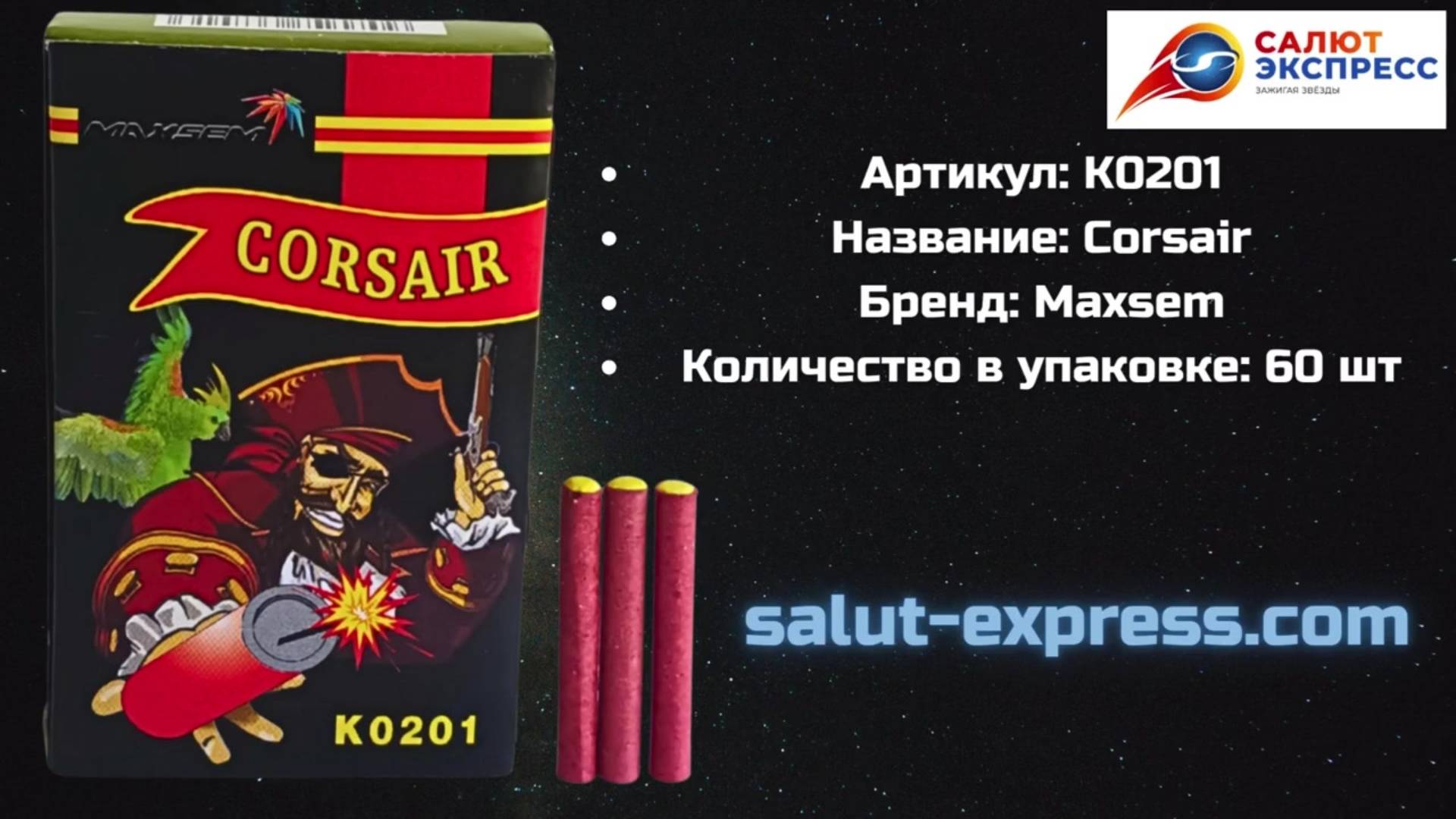 Петарды К0201 | Терочные шестидесятки 60 шт | Maxsem | Купить в Минске | Salut-Express смотреть онлайн