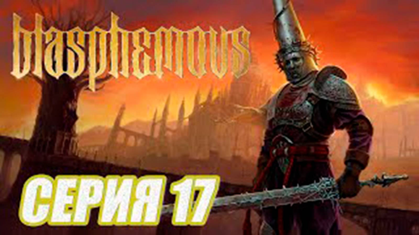 ПРОХОЖДЕНИЕ Blasphemous.  ЧАСТЬ17