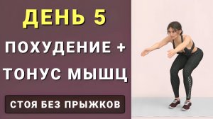 ДЕНЬ 5: Сжигаем жир + Укрепляем мышцы🔥 Тренировка полностью стоя: кардио + упражнения с гантелями