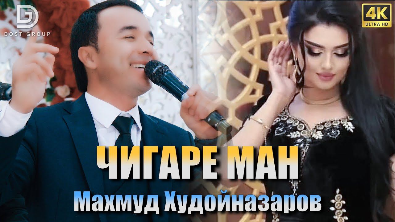 Mahmud Hudoynazarov - Jigare Man | Махмуд Худойназаров - Чигаре ман  (cover- Sherzod Uzoqov)