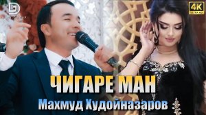 Mahmud Hudoynazarov - Jigare man | Махмуд Худойназаров - Чигаре ман  (cover- Sherzod Uzoqov)