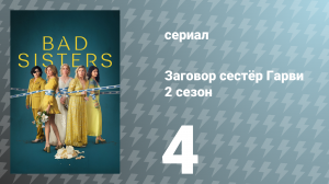 Заговор сестёр Гарви 2 сезон 4 серия «Подозреваемая» (сериал, 2024)