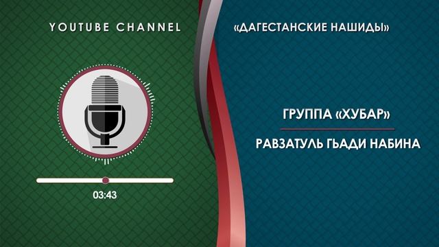 ГРУППА «ХУБАР» - РАВЗАТУЛЬ ГЬАДИ НАБИНА [НА АРАБСКОМ] смотреть онлайн