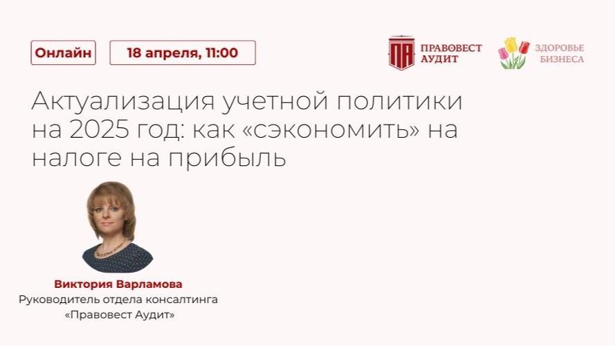 Актуализация учетной политики на 2025 год: как «сэкономить» на налоге на прибыль смотреть онлайн
