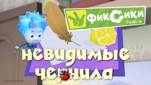 ФИКСИКИ. НОВАЯ ЧАСТЬ. НЕВИДИМЫЕ ЧЕРНИЛА.