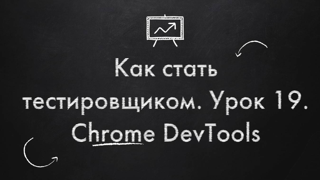Как стать тестировщиком. Урок 19. Chrome dev tools смотреть онлайн
