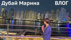 Дубай Марина пляж ВЛОГ