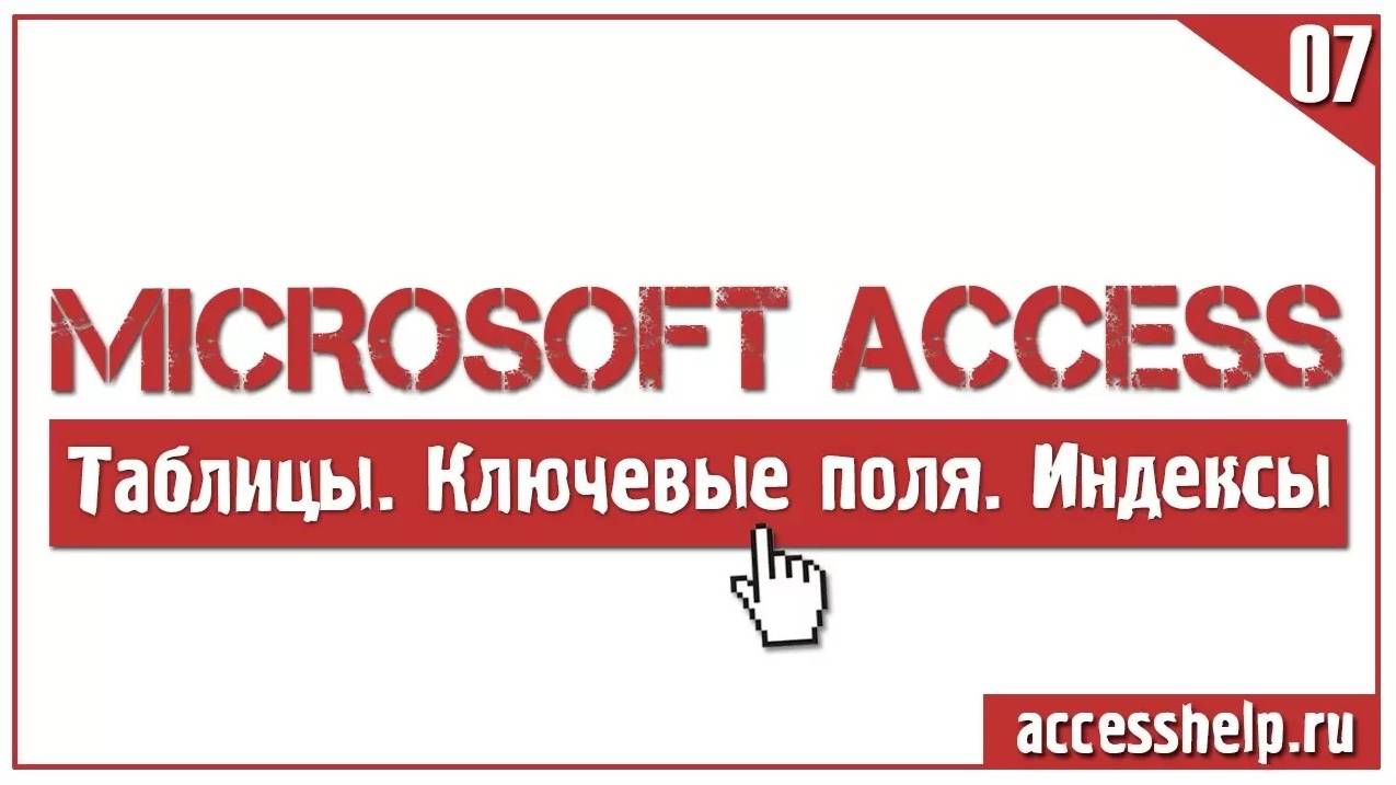 Что такое ключевые поля и индексы в БД Microsoft Access смотреть онлайн