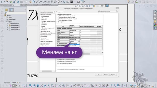 [SolidWorks] Размерность массы в SolidWorks. смотреть онлайн