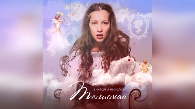 Виктория Николова - Талисман