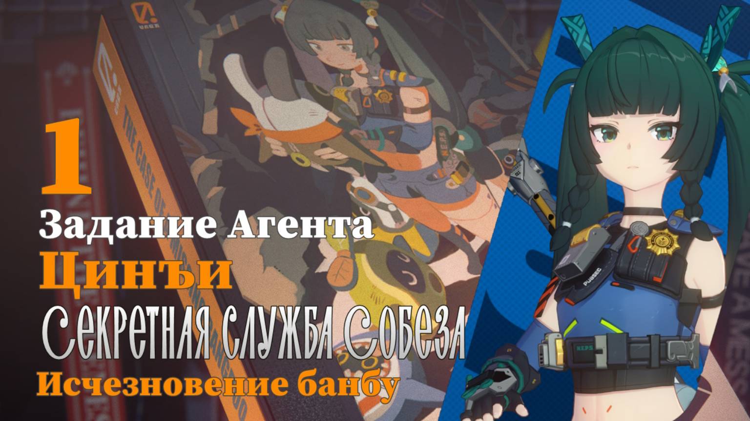 Истории агентов Цинъи 1 | Секретная служба Собеза | Исчезновение банбу 1 | Zenless Zone Zero