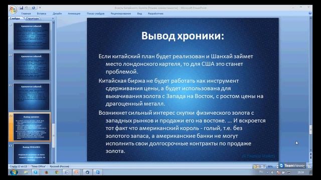 Трейдинг как бизнес с высоким IQ. Тренинг "Власть китайского золото. Часть II" смотреть онлайн