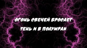 Огонь свечей бросает тень и в полумрак Зульфия Чотчаева (Remix Alynci)
