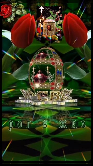 С праздником Великой Пасхи. Христос Воскресе. смотреть онлайн