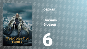 Викинги 6 сезон 6 серия «Смерть и змей» (сериал, 2019)