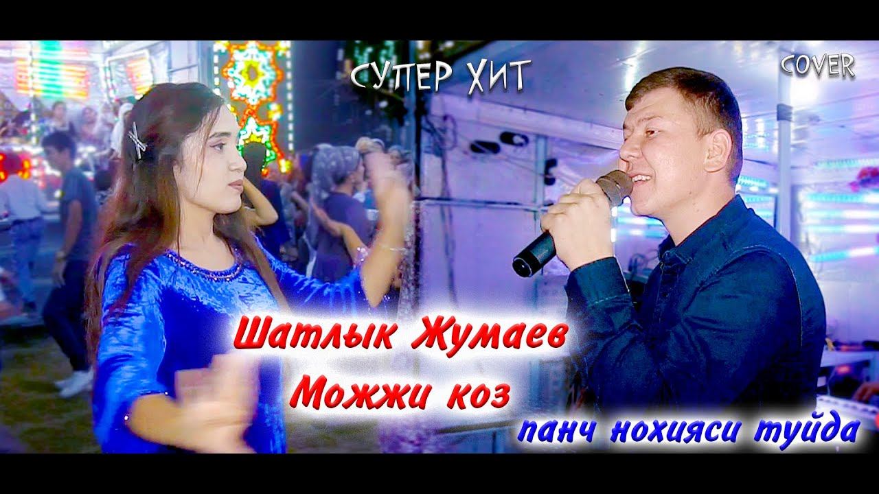 Шатлык Жумаев - Можжи коз | Shatlyk Jumaev -  MOJJI KOZ