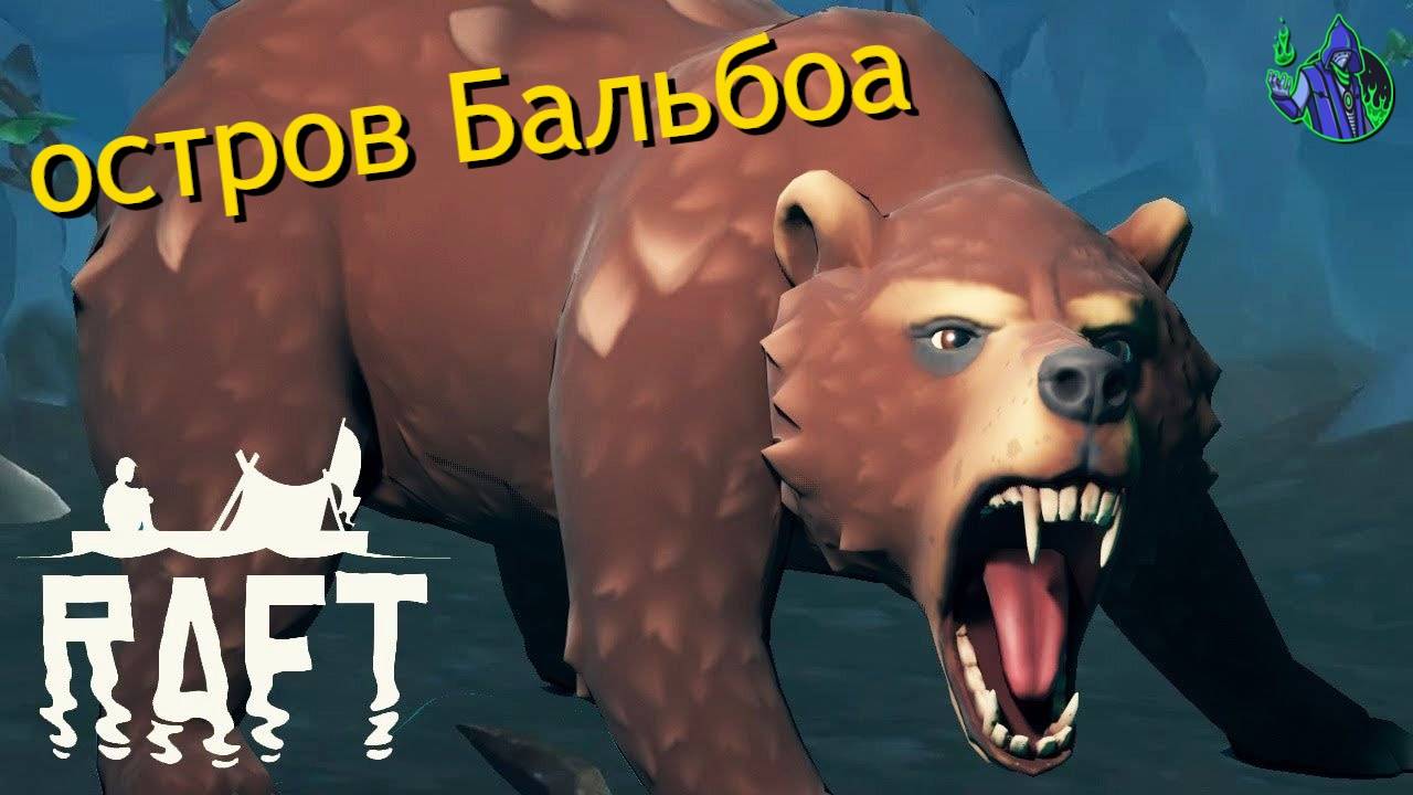 RAFT #7- Бальбоа