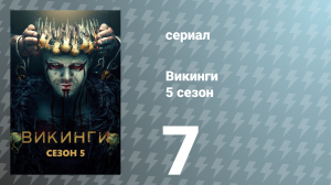 Викинги 5 сезон 7 серия «Полная луна» (сериал, 2017)