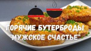 ГОРЯЧИЕ Бутерброды! Шикарная закуска на праздничный стол! От них невозможно оторваться! Очень Вкусно