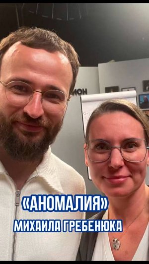 «Аномалия» Михаила Гребенюка
