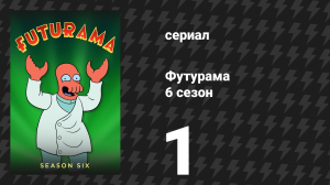Футурама 6 сезон 1 серия «Перерождение» (мультсериал, 2010)